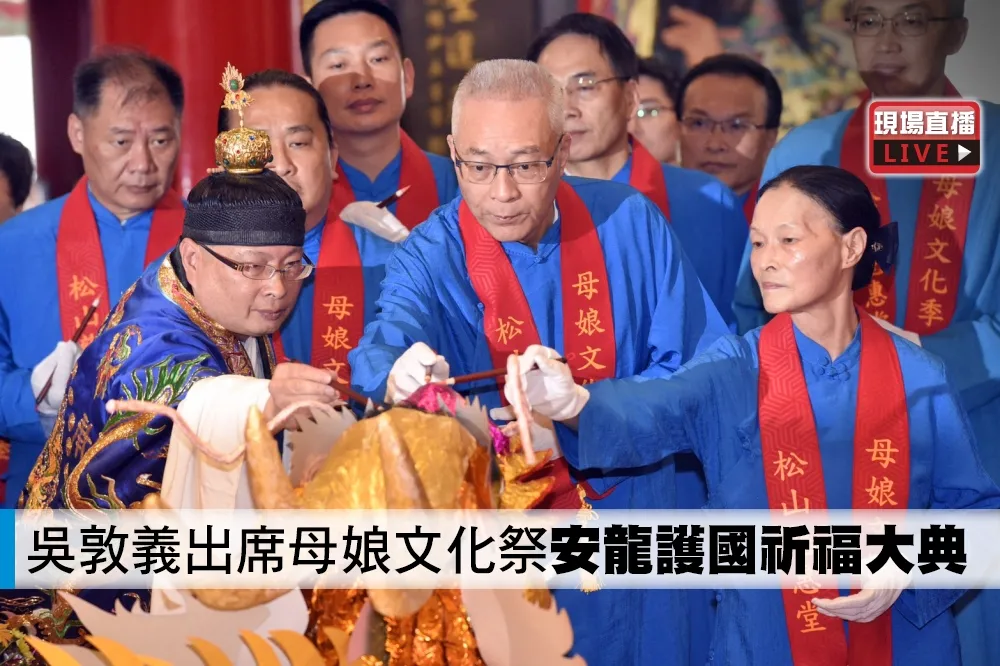 【直播】吳敦義出席母娘文化祭「安龍護國祈福大典」