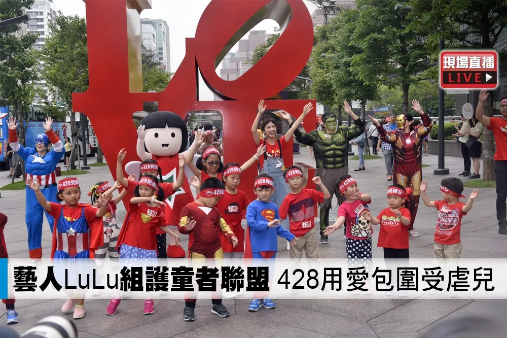 【直播】藝人LuLu組護童者聯盟　428用愛包圍受虐兒