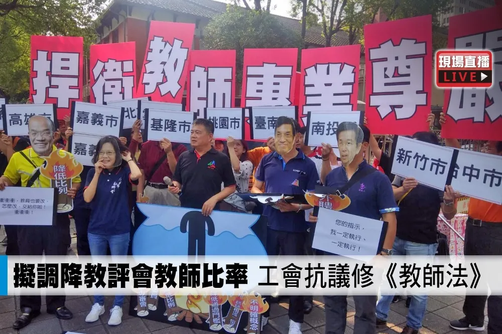 【直播】擬調降教評會教師比率　工會抗議修《教師法》