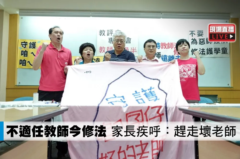 【直播】不適任教師今修法　家長疾呼：趕走壞老師