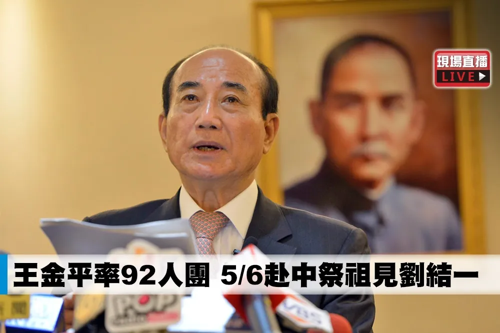 【直播】王金平率92人團　5/6赴中祭祖見劉結一