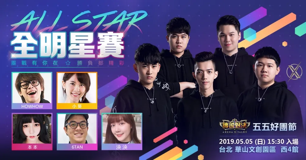 《傳說對決》歡慶五五好團節　All-Star全明星賽華山見！