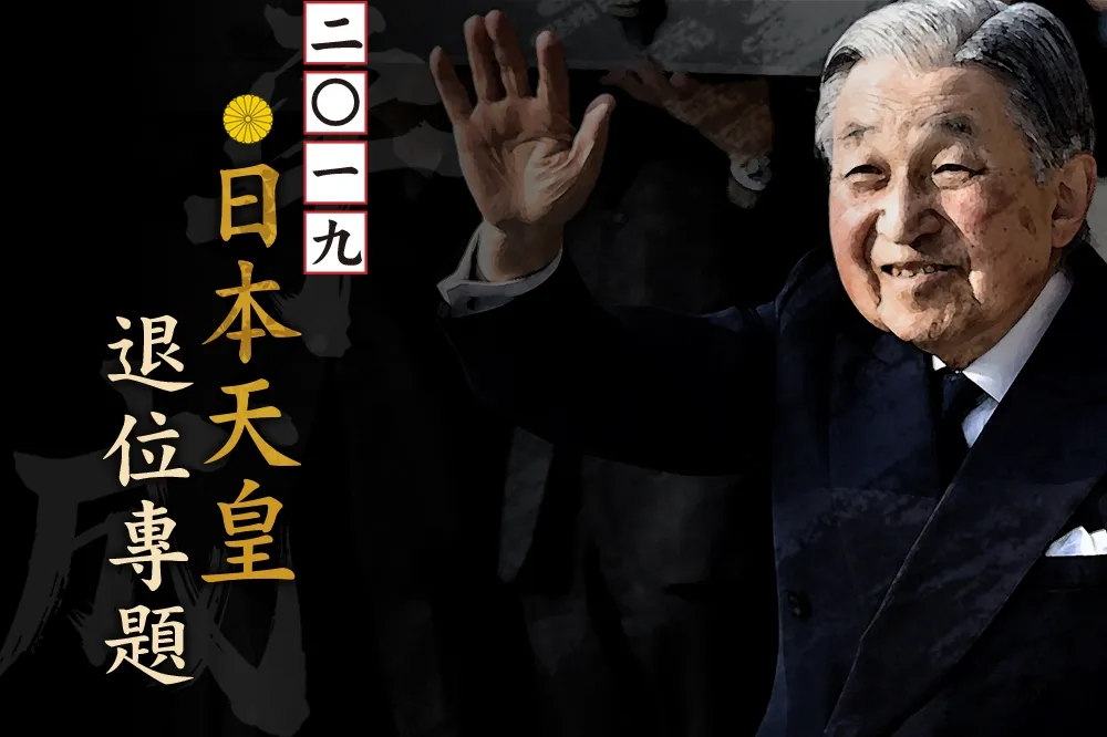 【2019日本明仁天皇退位】專題
