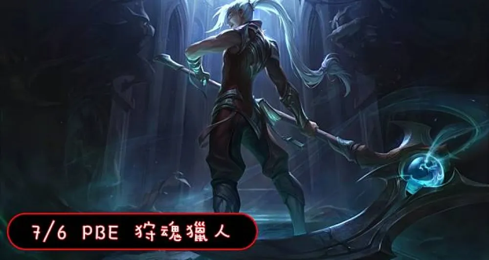 【英雄聯盟】7/6 PBE 測試服改動：狩魂獵人 慨影！