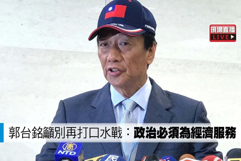 【直播】郭台銘籲別再打口水戰：政治必須為經濟服務