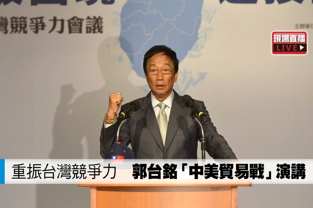 【直播】重振台灣競爭力　郭台銘「中美貿易戰」演講