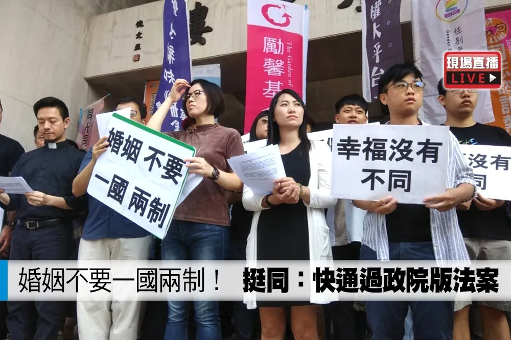 【直播】「婚姻不要一國兩制」　挺同：快通過政院版法案
