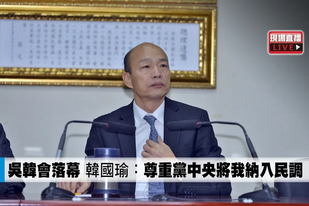 【直播】吳韓會落幕　韓國瑜：尊重黨中央將我納入民調