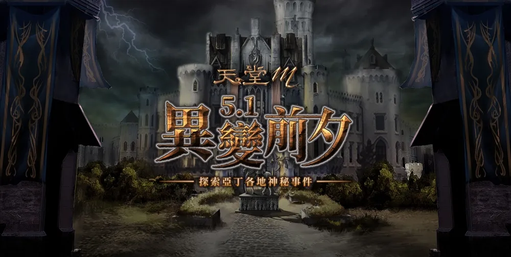 《天堂M》「異變前夕」改版內容5月1日盛大登場　「神秘變身卡片」系統限時開放