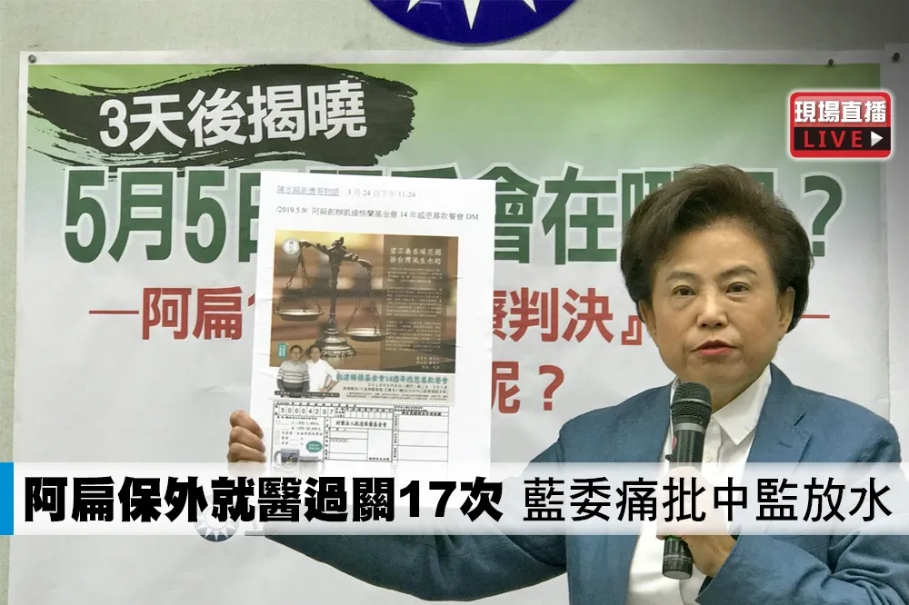 【直播】阿扁保外就醫過關17次　藍委痛批中監放水