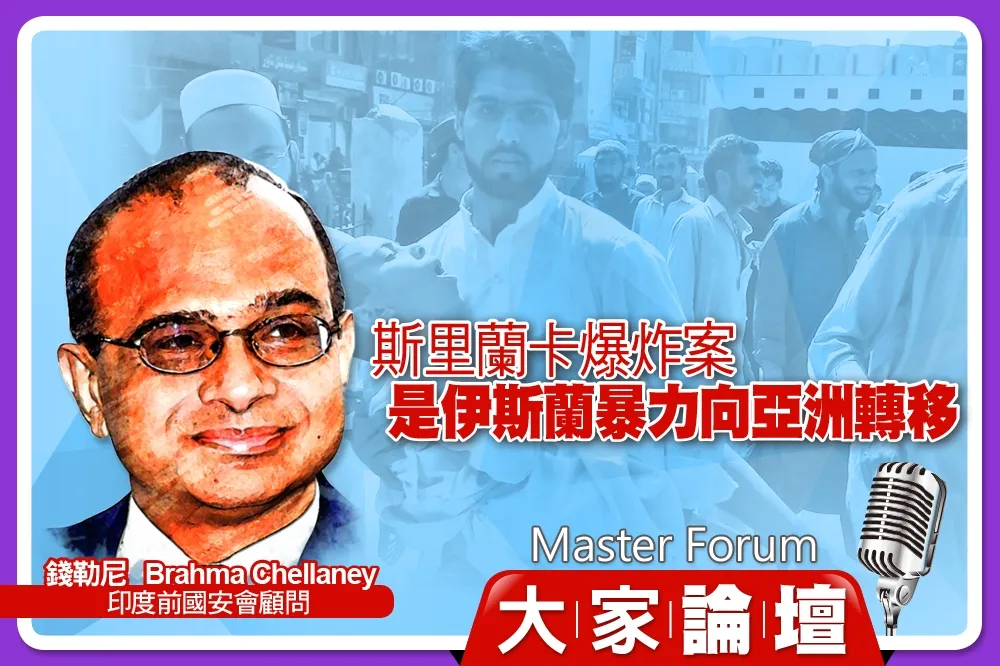 《大家論壇》恐怖視角：斯里蘭卡爆炸案　是伊斯蘭暴力向亞洲轉移