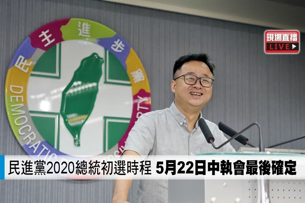 【直播】民進黨2020總統初選時程　5月22日中執會最後確定