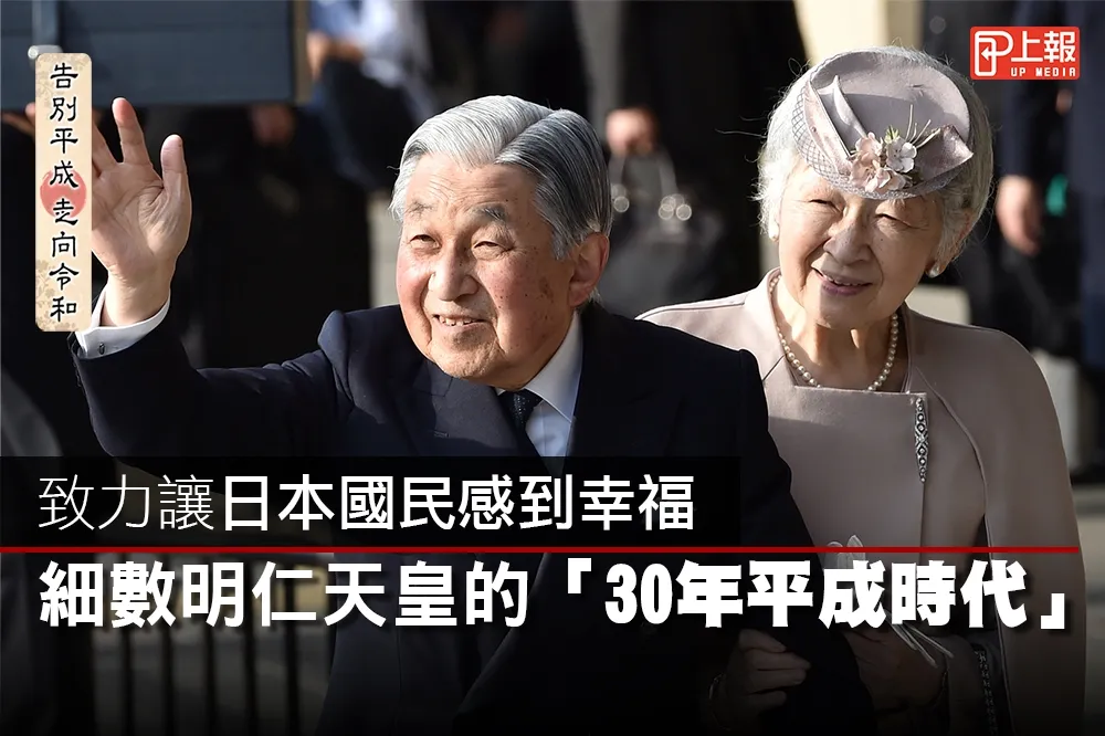 【回顧片】致力讓日本國民感到幸福　細數明仁天皇的「30年平成時代」