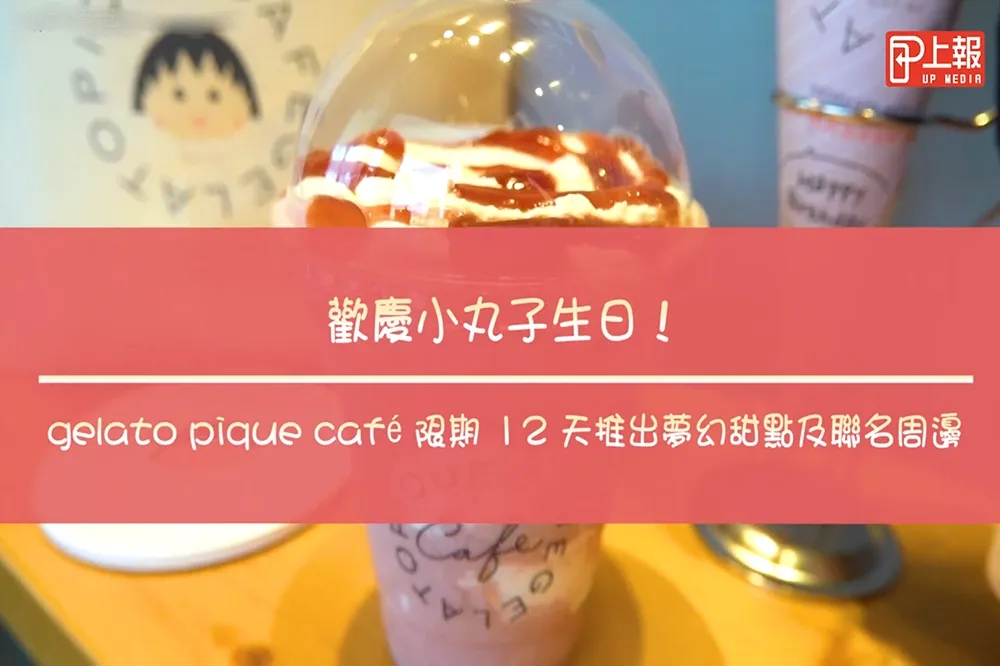 【影片】歡慶小丸子生日！　日本法式可麗餅 gelato pique café 限期 12 天推出夢幻甜點及聯名周邊
