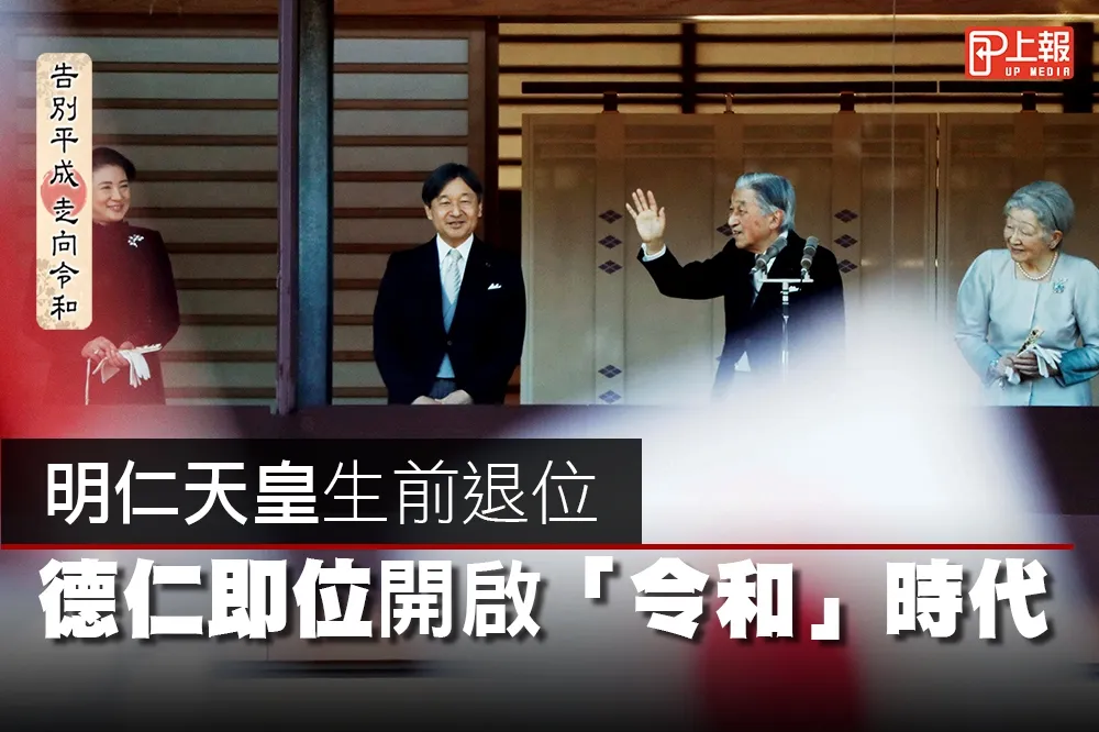【影片】200年首位》明仁天皇生前退位　德仁即位開啟「令和」時代