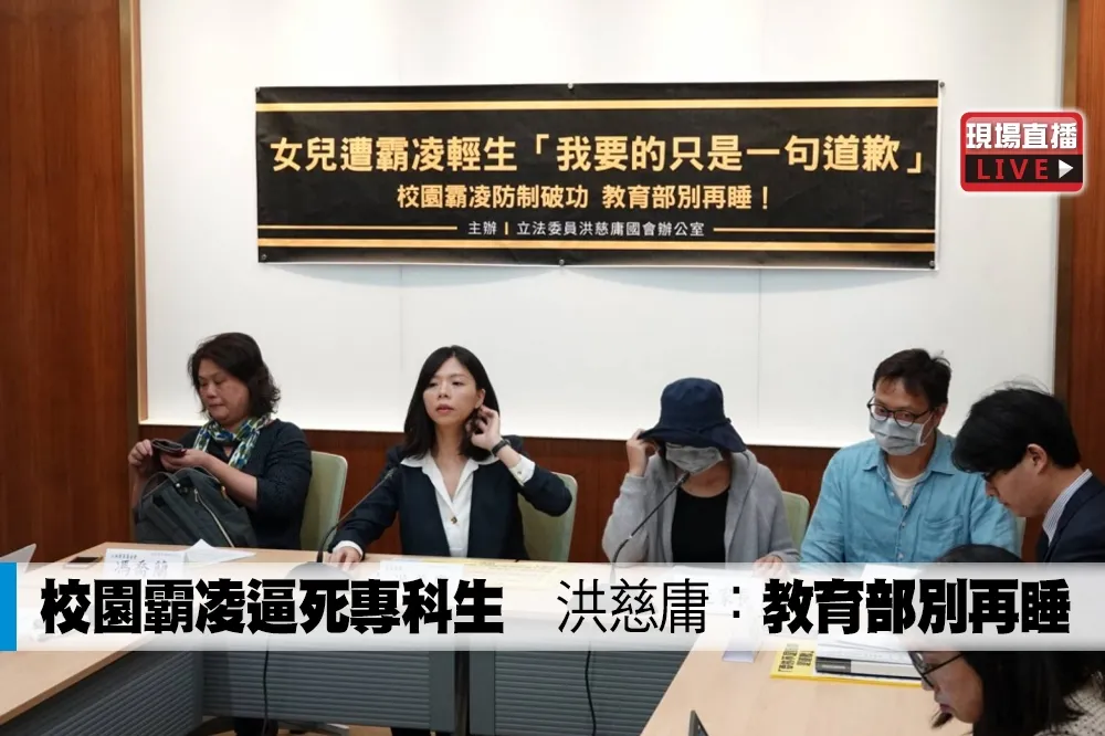 【直播】校園霸凌逼死專科生　洪慈庸：教育部別再睡