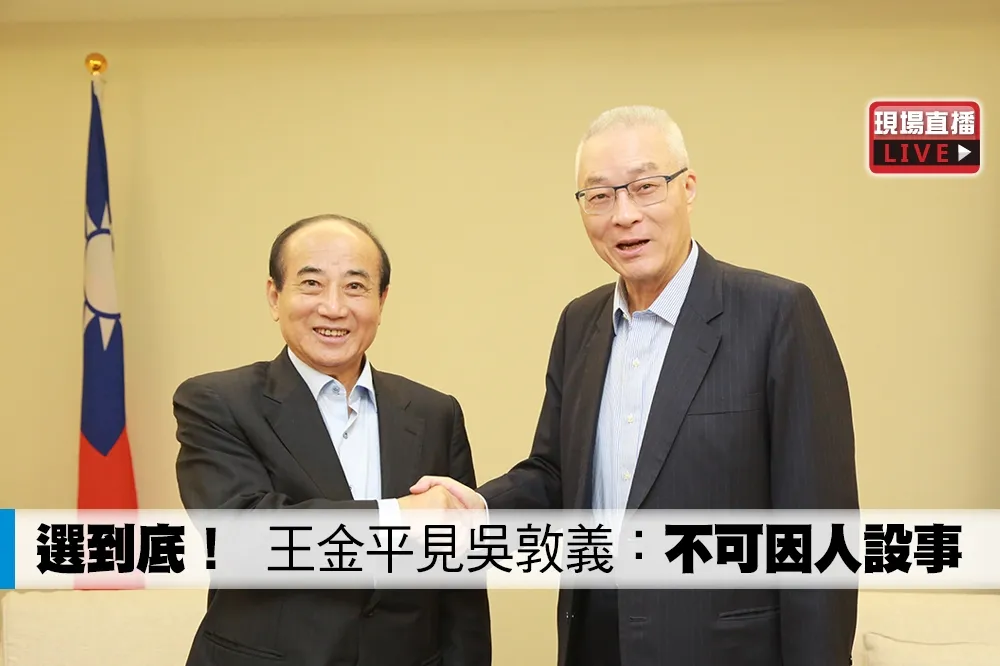 【直播】選到底！　王金平見吳敦義：不可因人設事