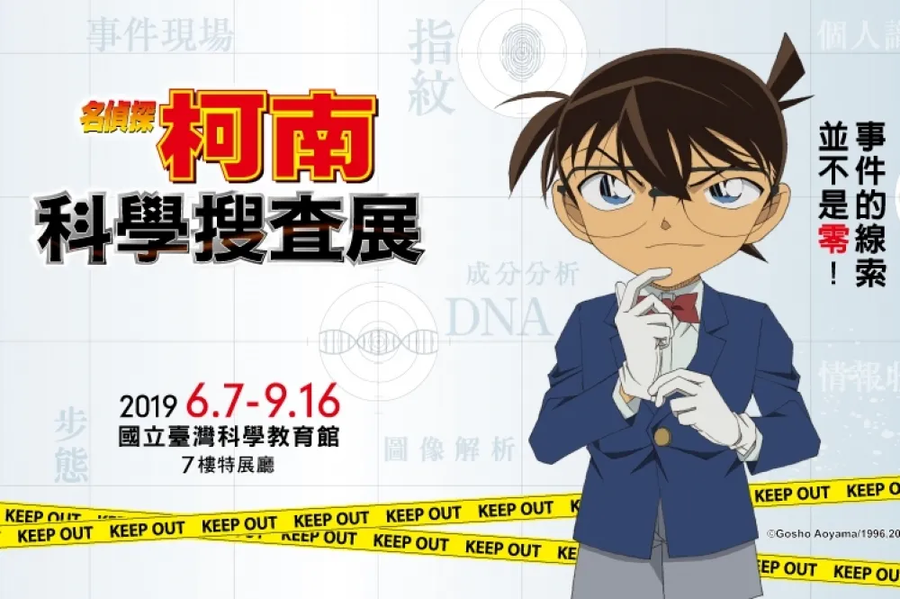 「名偵探柯南科學搜查展」 6 月登台　台灣限定超人氣角色紀念套票 5/2 開賣