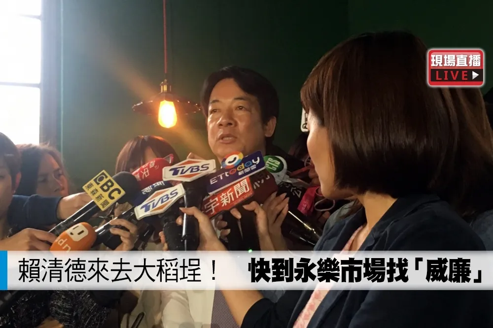 【直播】賴清德來去大稻埕！　快到永樂市場找「威廉」