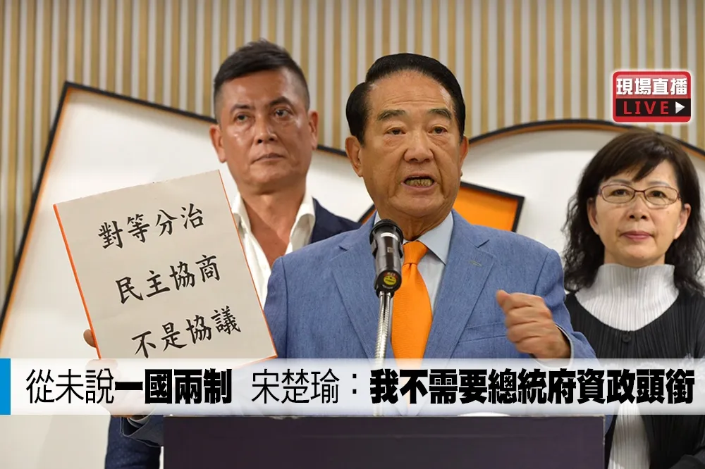 【直播】從未說「一國兩制」　宋楚瑜：我不需要總統府資政頭銜