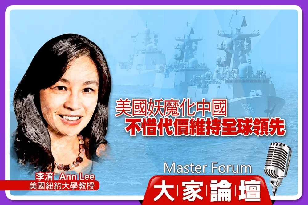 《大家論壇》爭霸視角：美國妖魔化中國　不惜代價維持全球領先