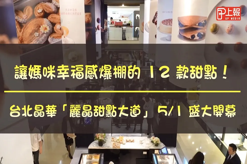 【影片】讓媽咪幸福感爆棚的 12 款甜點！　台北晶華「麗晶甜點大道」5/1 盛大開幕