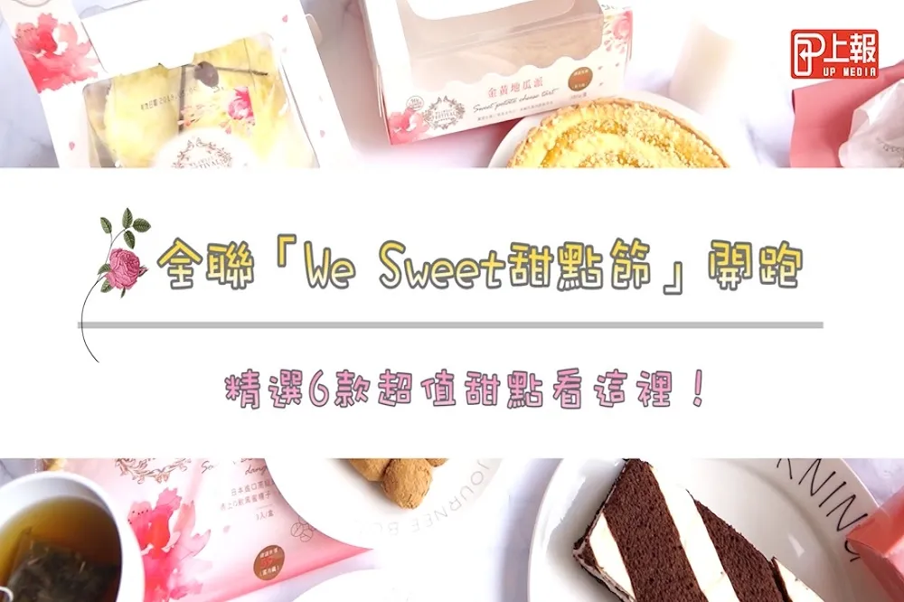 【開箱片】全聯「We Sweet甜點節」開跑　精選6款超值甜點看這裡！