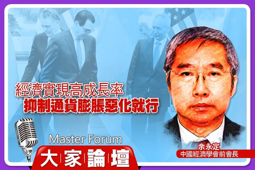 《大家論壇》中國視角：經濟實現高成長率　抑制通貨膨脹惡化就行