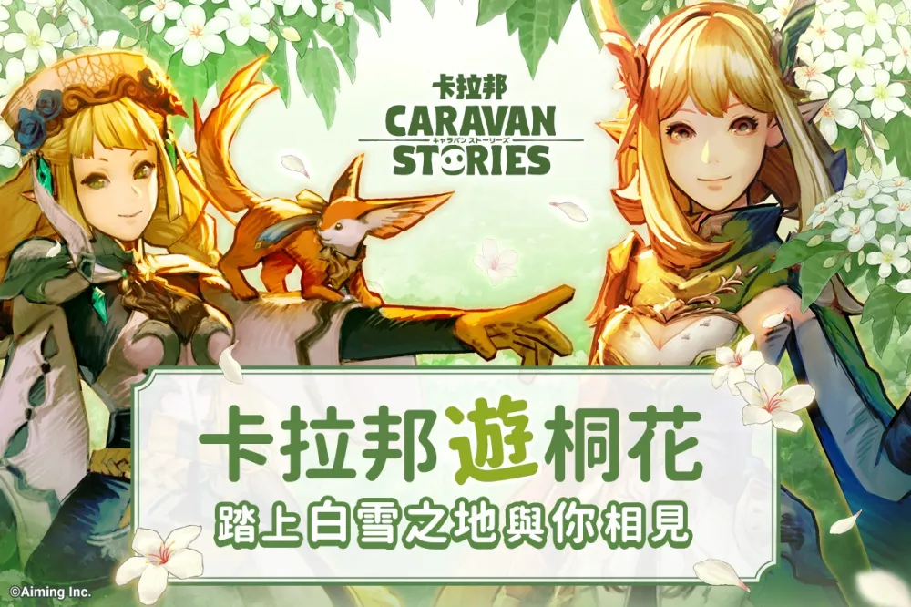 卡拉邦《CARAVAN STORIES》與內灣好客好品同歡初夏桐花季