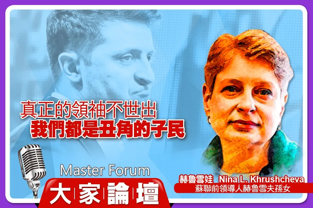 《大家論壇》烏克蘭視角：真正的領袖不世出　我們都是丑角的子民