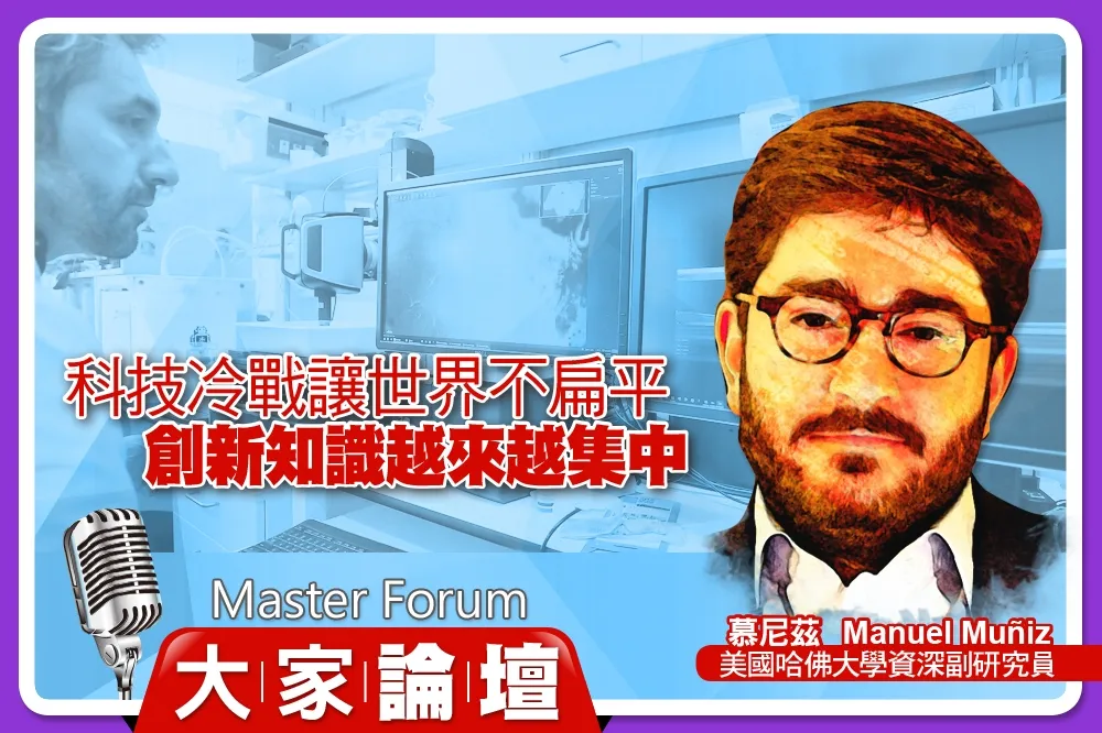 《大家論壇》G2視角：科技冷戰讓世界不扁平　創新知識越來越集中