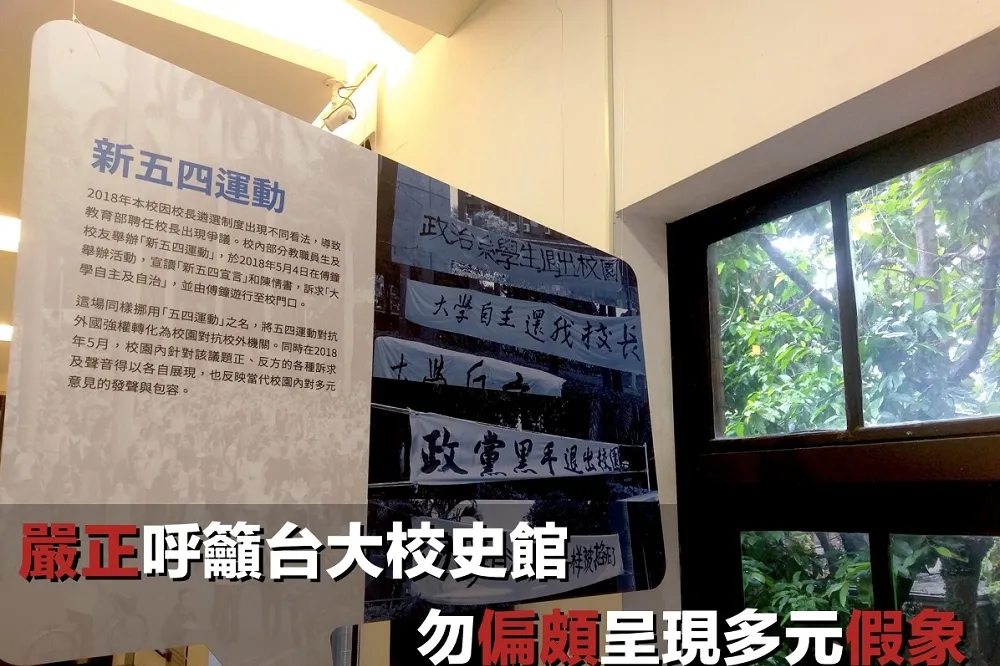 【五四之爭】台大學生抗議校史館　為校內當權者「擦脂抹粉」