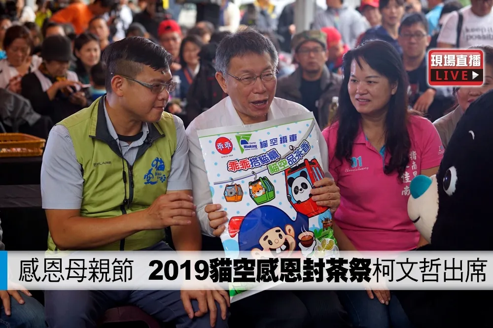 【直播】感恩母親節　2019貓空感恩封茶祭柯文哲出席