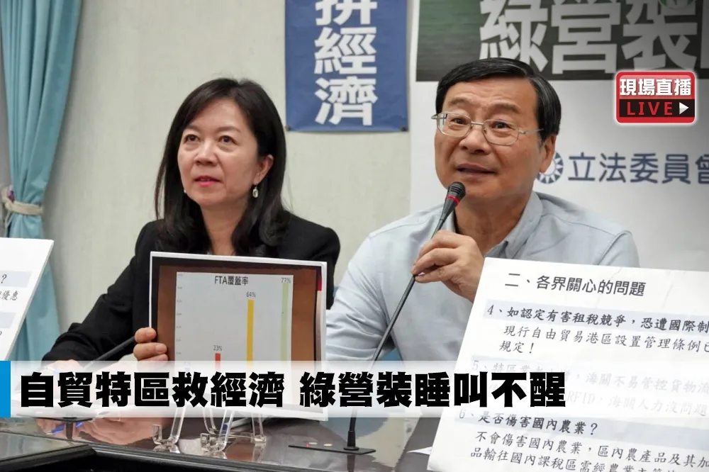 【直播】自貿特區救經濟　 綠營裝睡叫不醒