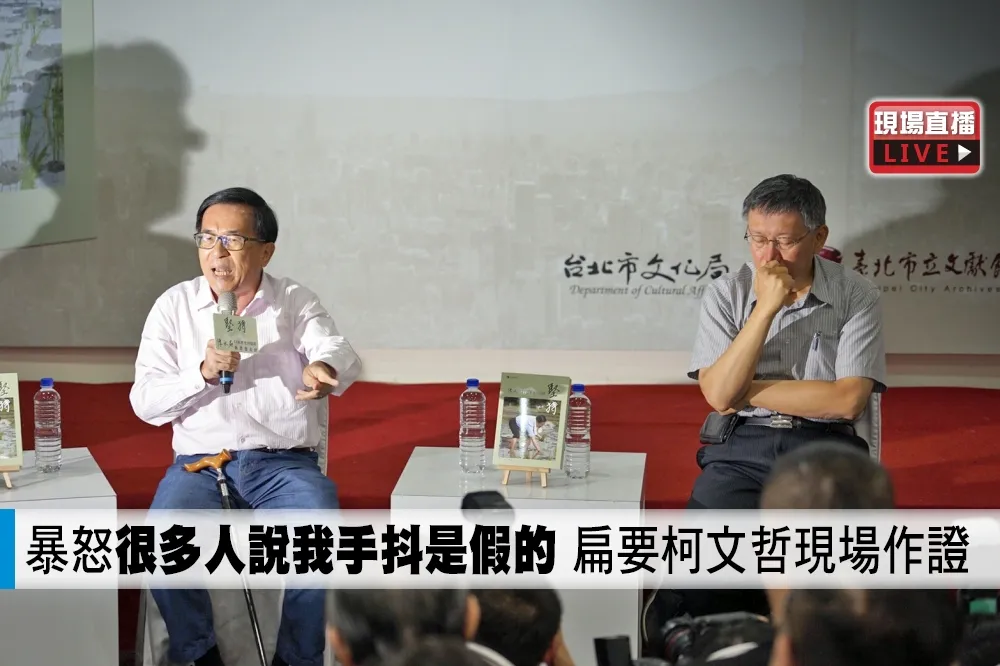 【直播】暴怒「很多人說我手抖是假的」　扁要柯文哲現場作證