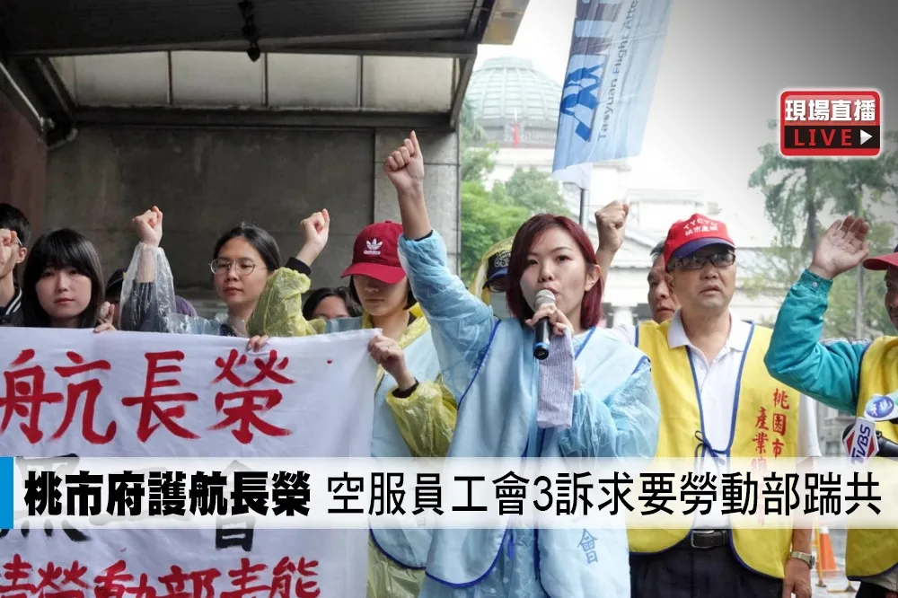 【直播】「桃市府護航長榮」　空服員工會3訴求要勞動部踹共