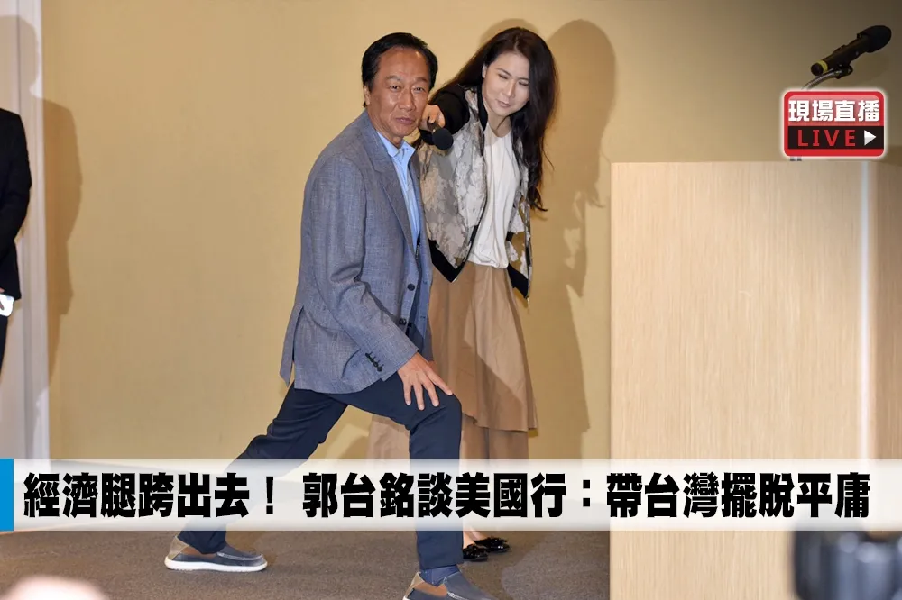 【直播】經濟腿跨出去！　郭台銘談美國行：帶台灣擺脫平庸
