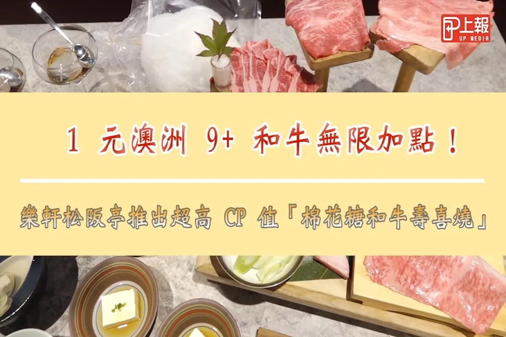 【影片】1 元澳洲 9+ 和牛無限加點！樂軒松阪亭推出超高 CP 值「棉花糖和牛壽喜燒」