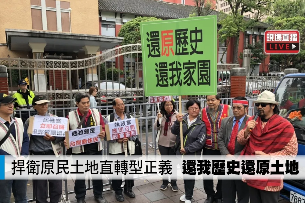 【直播】捍衛原民土地直轉型正義　「還我歷史還原土地」