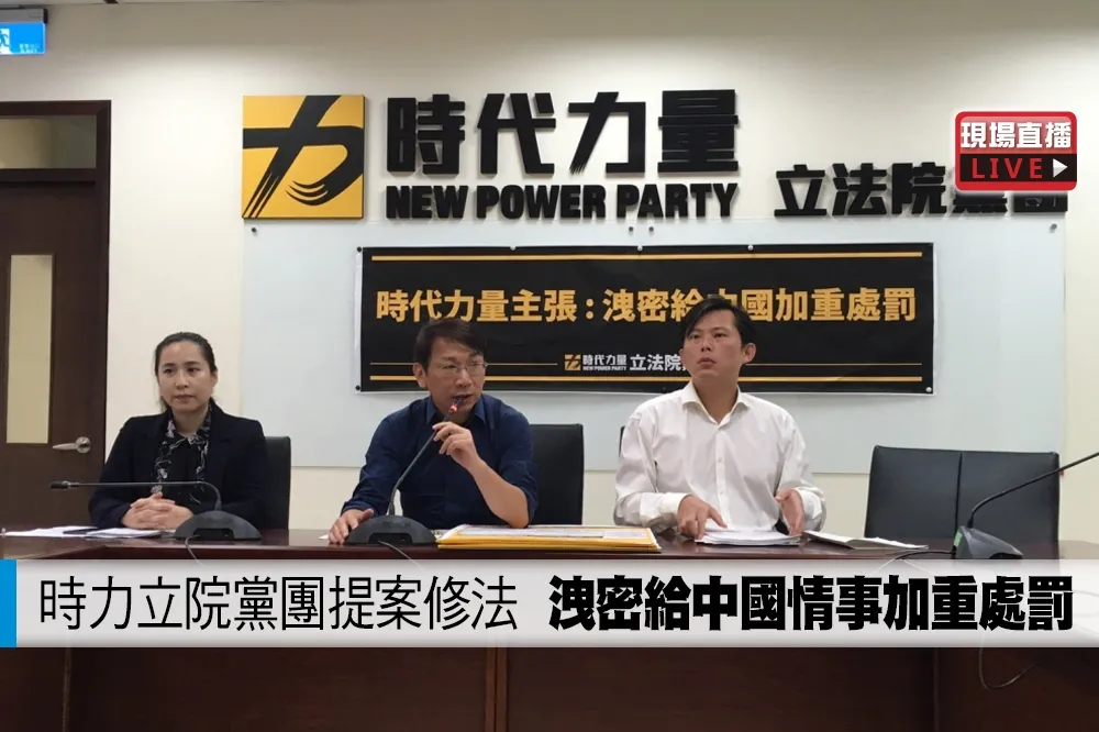 【直播】時力立院黨團提案修法　洩密給中國情事加重處罰