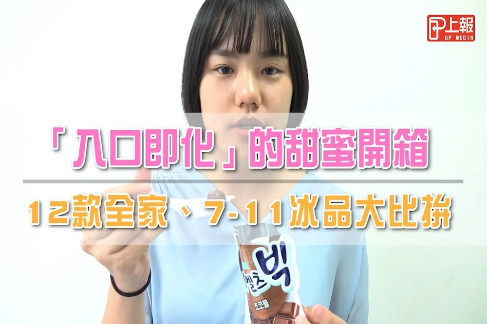 【影片】「入口即化」的甜蜜開箱　12款全家、7-11夏季冰品大比拚　
