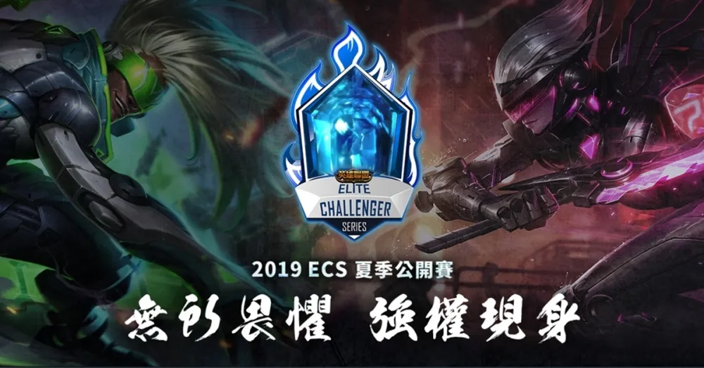 【ECS夏季聯賽】2019 ECS 夏季公開賽晉級隊伍公告