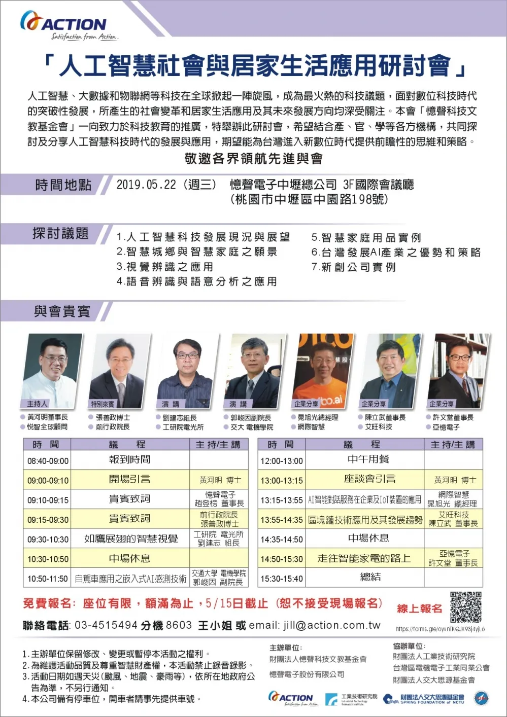憶聲基金會「2019人工智慧社會與居家生活應用研討會」　5月22日於憶聲電子國際會議廳展開  