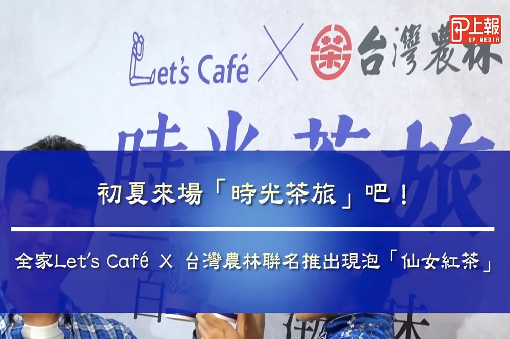 【影片】初夏來場「時光茶旅」吧！　全家Let’s Café Ｘ 台灣農林聯名重現百年經典「仙女紅茶」