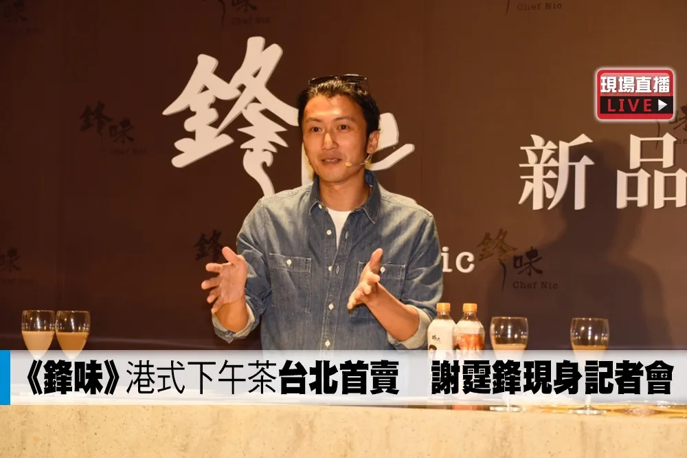 【直播】《鋒味》港式下午茶台北首賣　謝霆鋒現身記者會