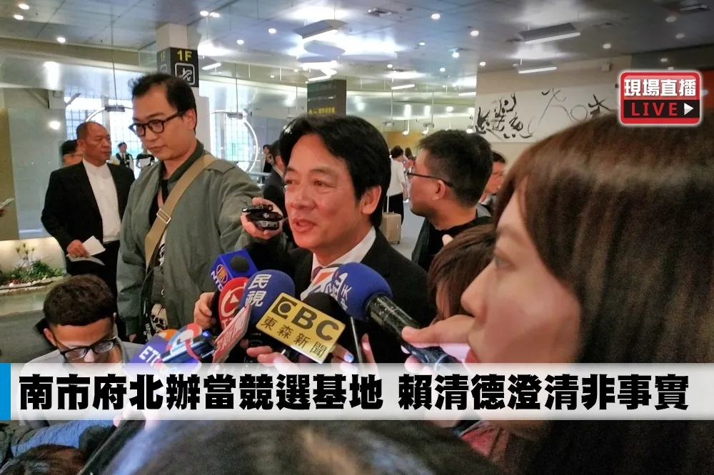 【直播】南市府北辦當競選基地　賴清德澄清非事實