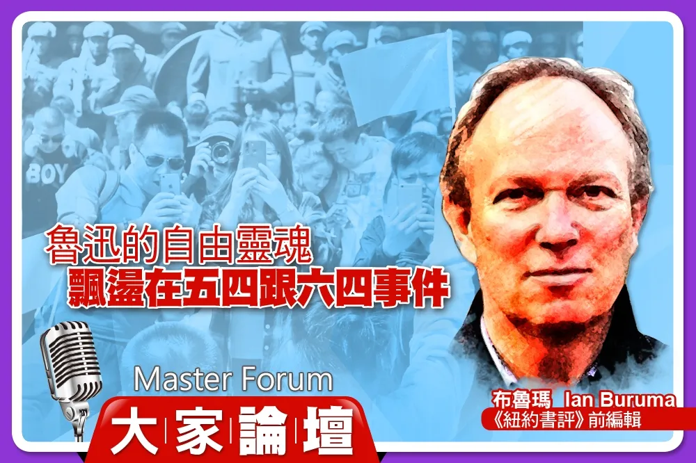 《大家論壇》反威權視角：魯迅的自由靈魂　飄盪在五四跟六四事件