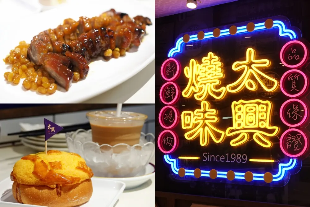 【有片】香港燒味天王、冰鎮奶茶始祖「太興茶餐廳」首度來台　微風台北車站開幕 5/9~5/10 免費送蛋撻