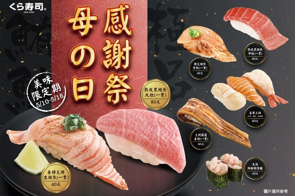 藏壽司「母親節感謝祭」！ 7 款獨家頂級黑鮪魚、鮭魚握壽司 5/10 限時 7 天上桌