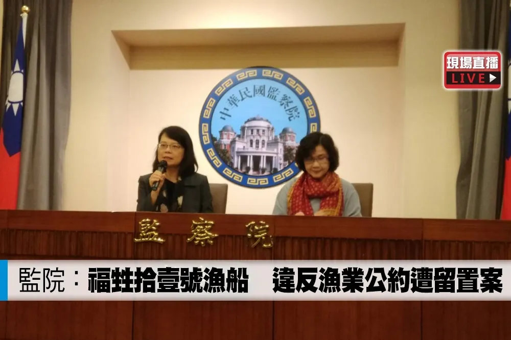【直播】監院：福甡拾壹號漁船　違反漁業公約遭留置案 